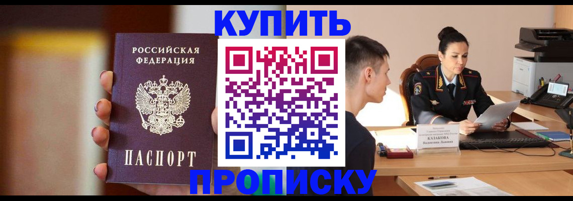 купить прописку в Петропавловске-Камчатском